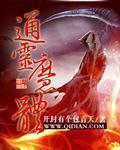 通灵魔体