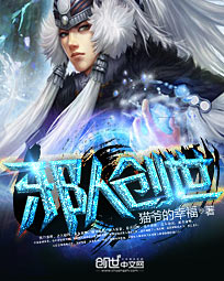 邪人创世