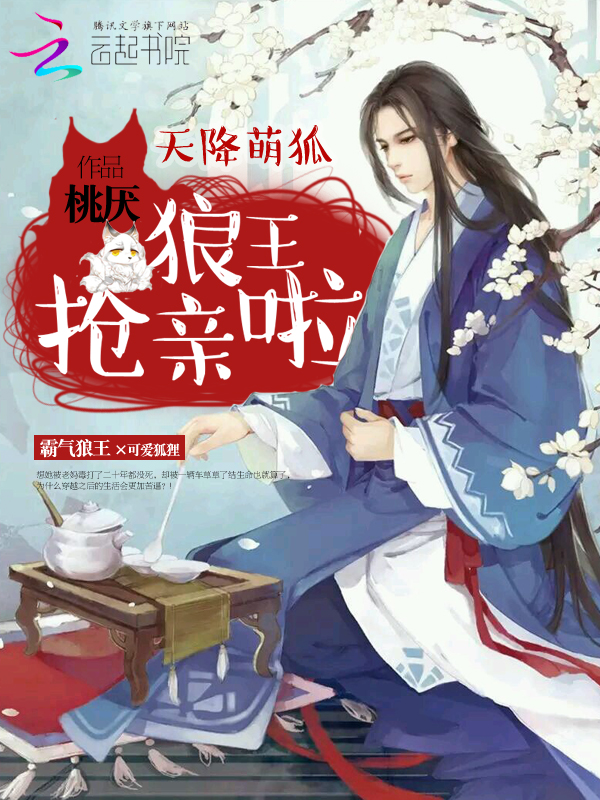 天降萌狐：狼王抢亲啦