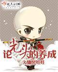 论光头的养成
