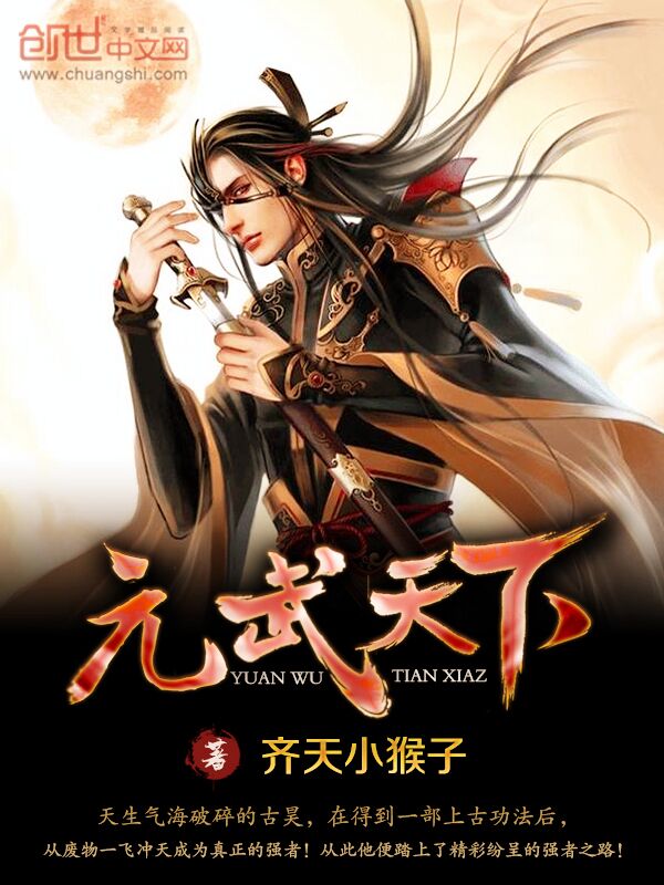 元武天下