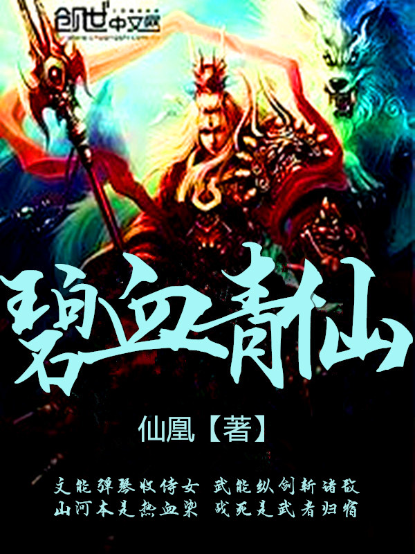 碧血青仙
