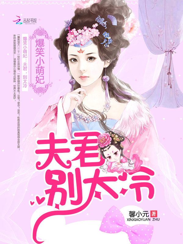 爆笑小萌妃夫君别太冷