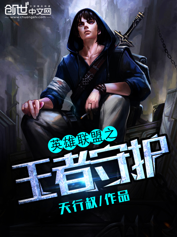 英雄联盟之王者守护
