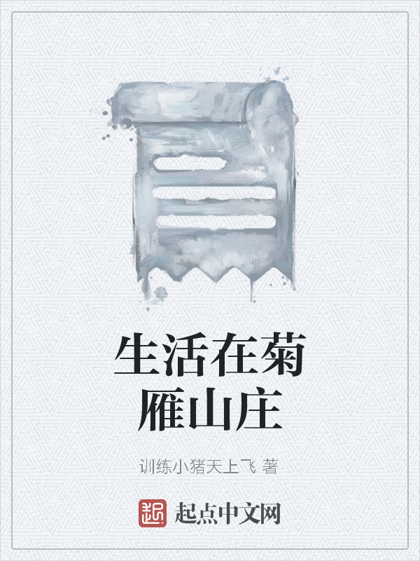 生活在菊雁山庄