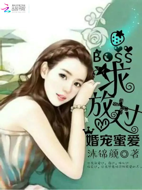 婚宠蜜爱：Boss，求放过