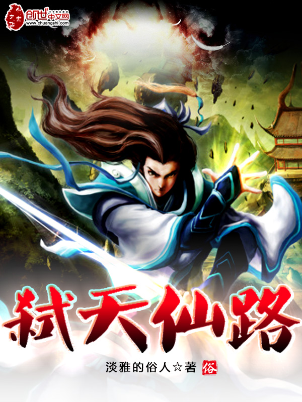 弑天仙路