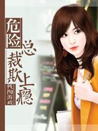 危险土豪欺上瘾