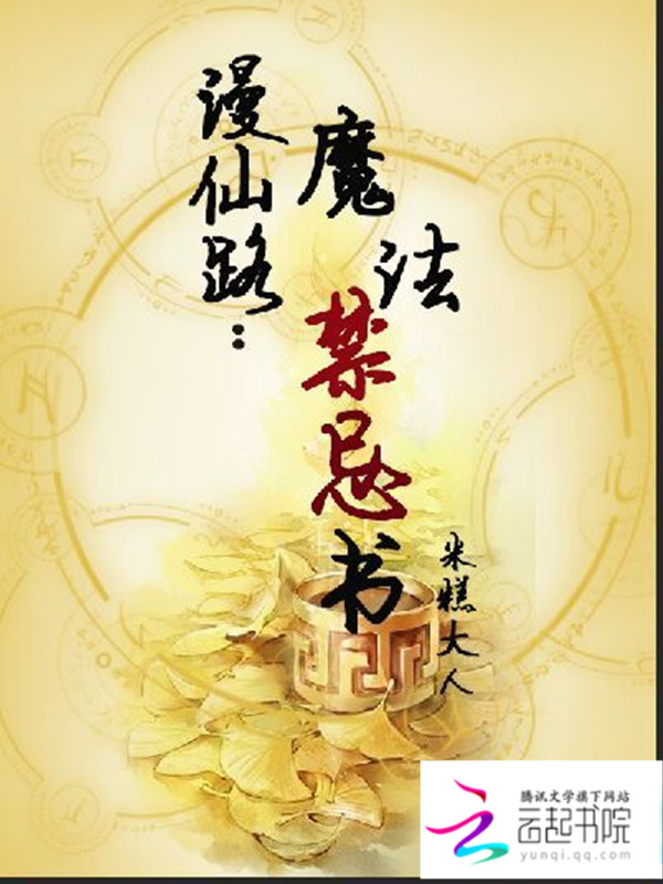 漫仙路:魔法禁忌书