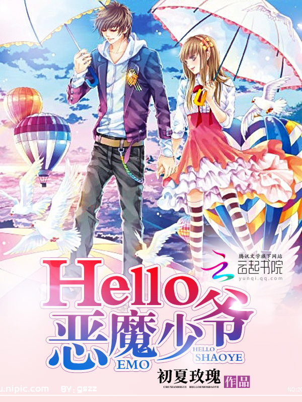 Hello,恶魔少爷