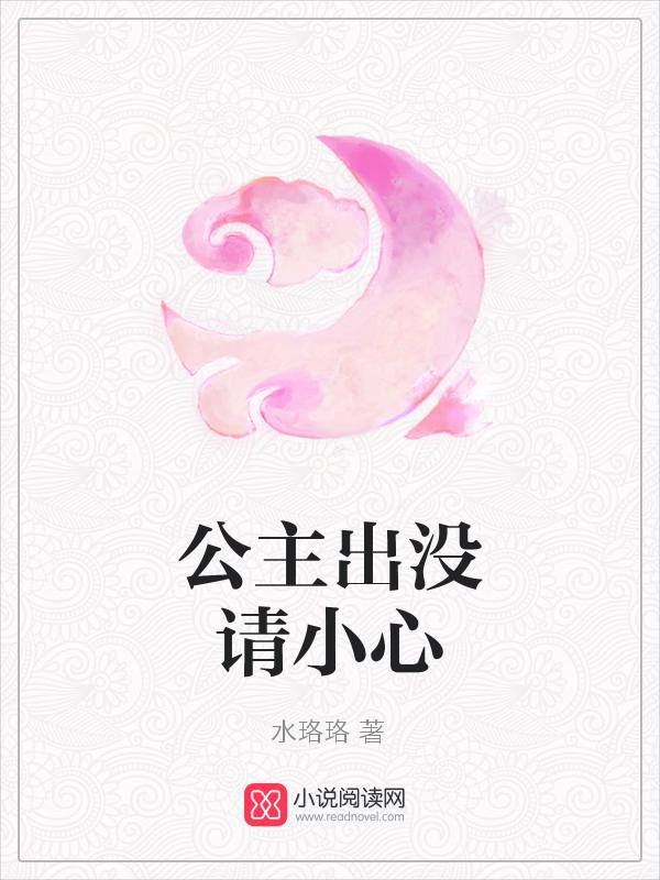 公主出没请小心