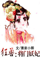 狂兽：将门妖妃