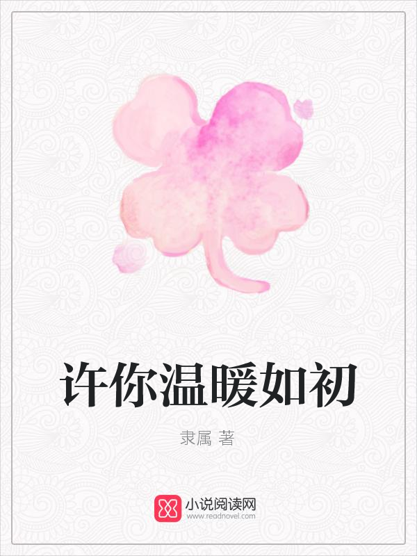 许你温暖如初