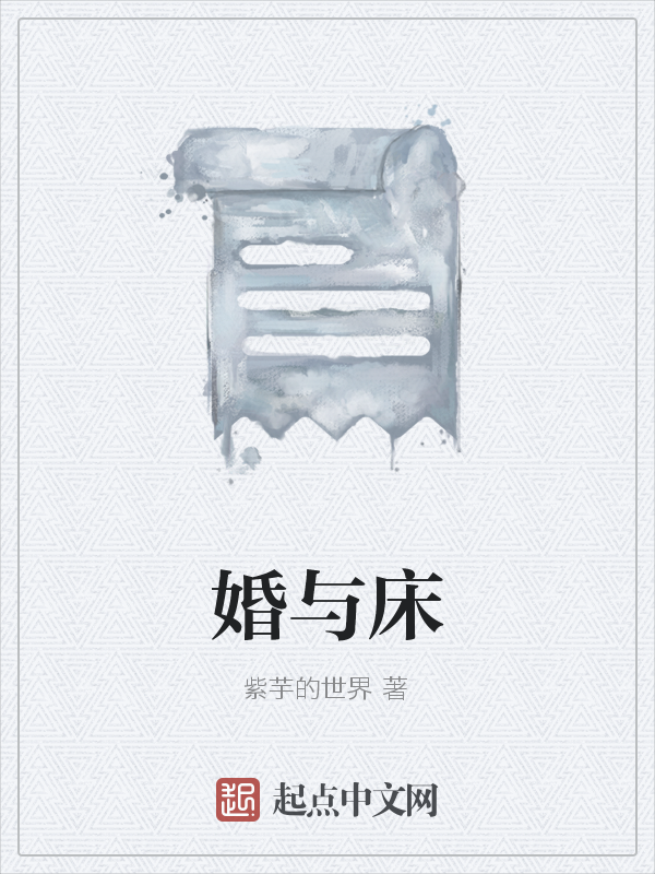 婚与床