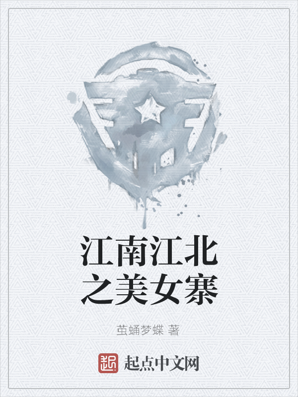 江南江北之美女寨