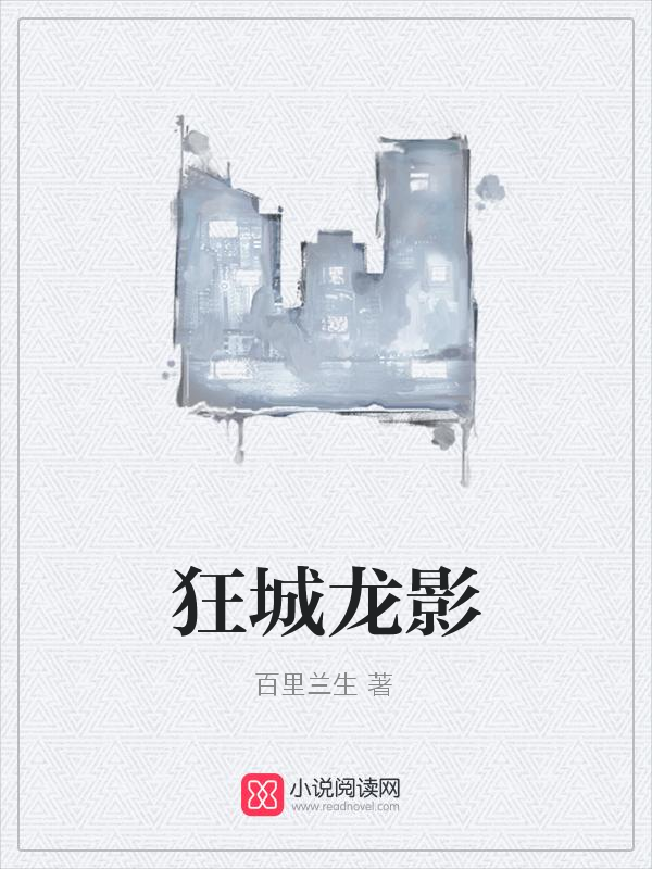 《狂城龙影》主角小龙黎免费试读大结局全文阅读
