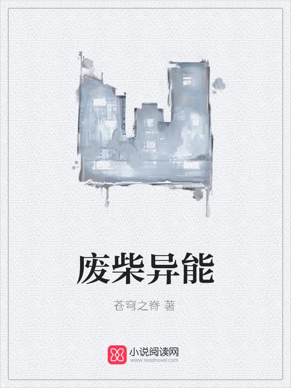 废柴异能