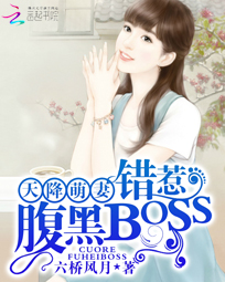 天降萌妻：错惹腹黑BOSS