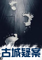古城疑案