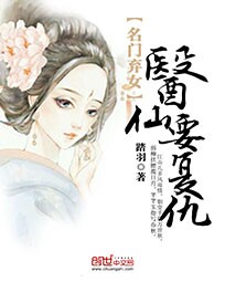 名门弃女：医仙要复仇