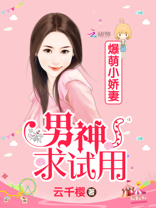 爆萌小娇妻：男神求试用