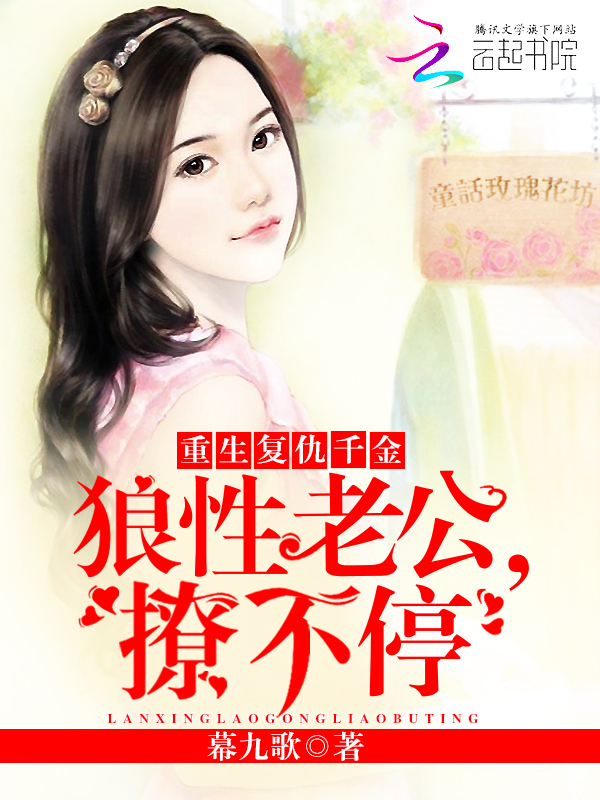 重生复仇千金:狼性老公,撩不停