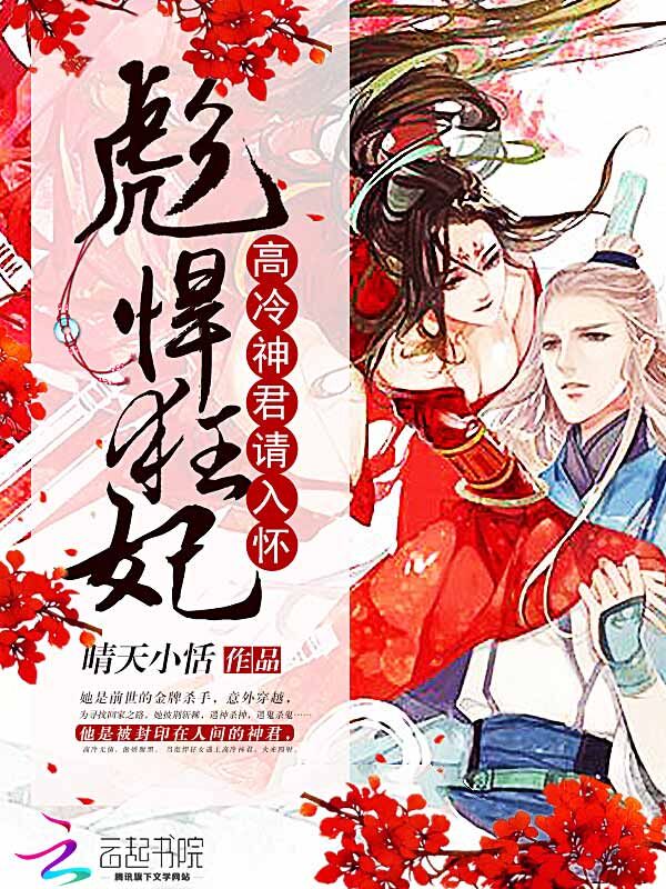 彪悍狂妃：高冷神君请入怀