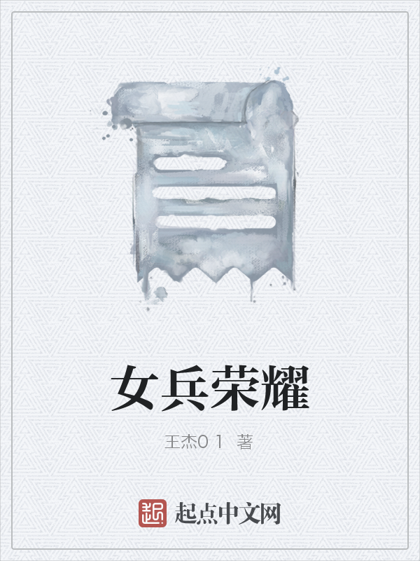 女兵荣耀