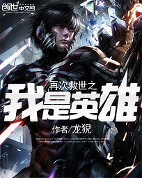再次救世之我是英雄