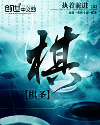 棋圣
