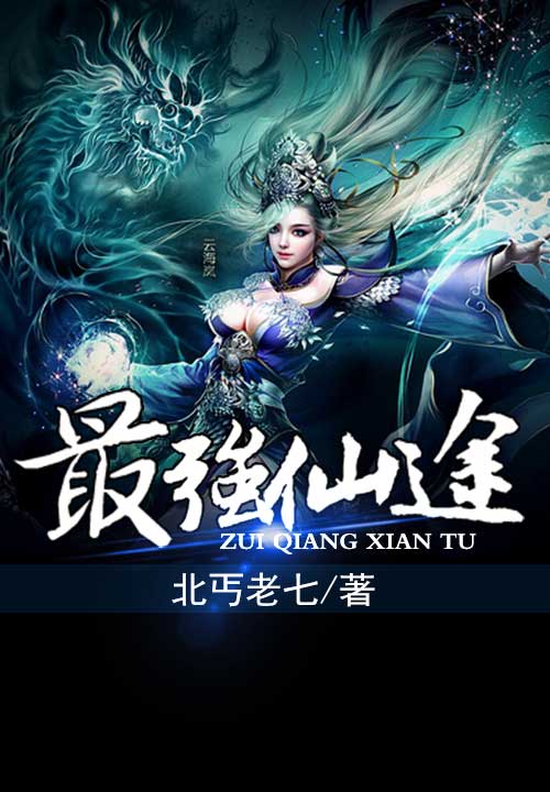【最强仙途在线试读章节列表完整版】主角崔俊峰