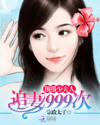 顶级少夫人:追妻999次