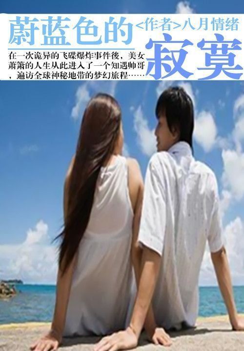 蔚蓝色的寂寞