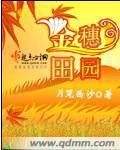 《金穗田园》主角田朵田雨大结局精彩章节