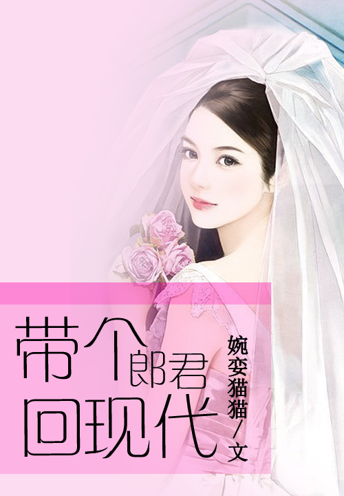带个郎君回现代