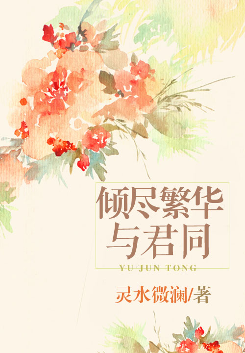 倾尽繁华与君同