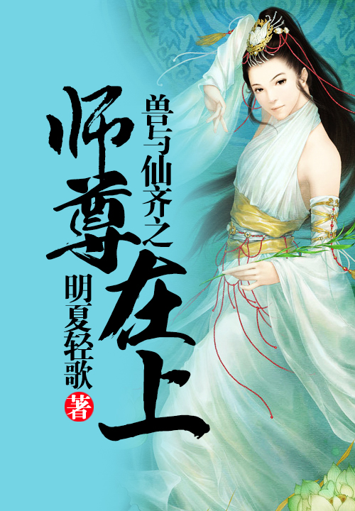 兽与仙齐之师尊在上