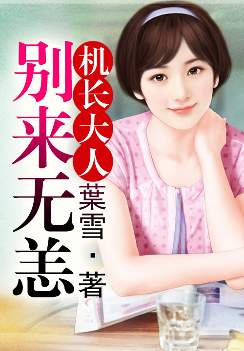 机长大人，别来无恙