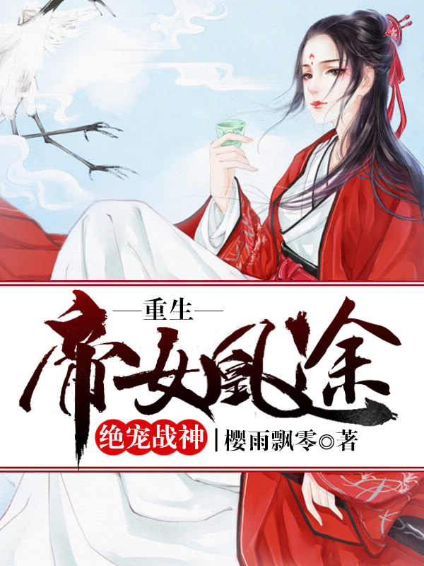 绝宠战神：重生帝女凰途
