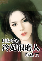 倾世冷妃：冷妃很磨人