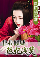 非我倾城：煞妃浅笑