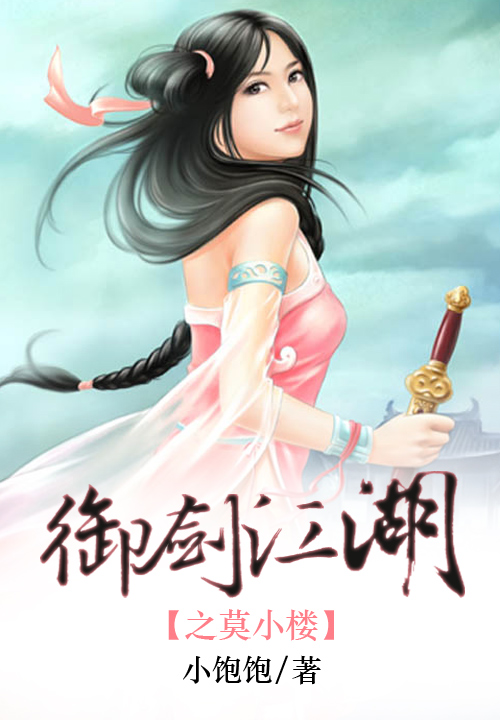 《御剑江湖之莫小楼》(主角莫雅茹)完结版免费阅读全文试读