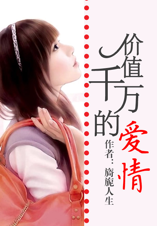 价值千万的爱情
