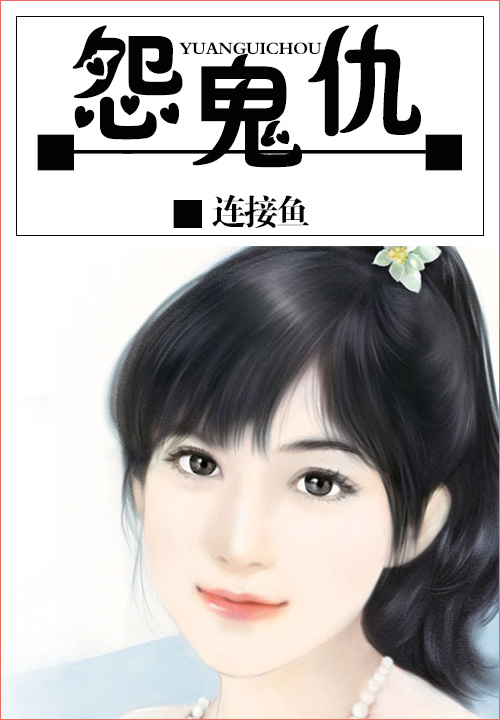 怨鬼仇