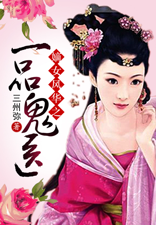 嫡女风华之一品鬼医