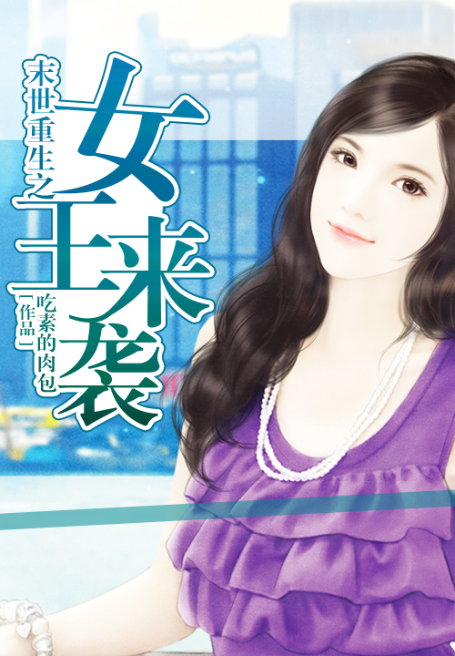 《末世重生之女王来袭》主角胡隽小青年无弹窗精彩阅读