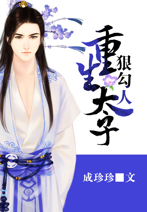 重生太子狠勾人