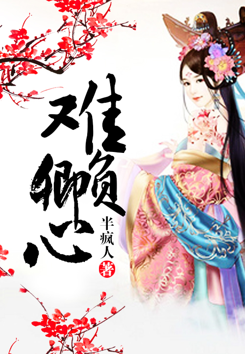 难负卿心