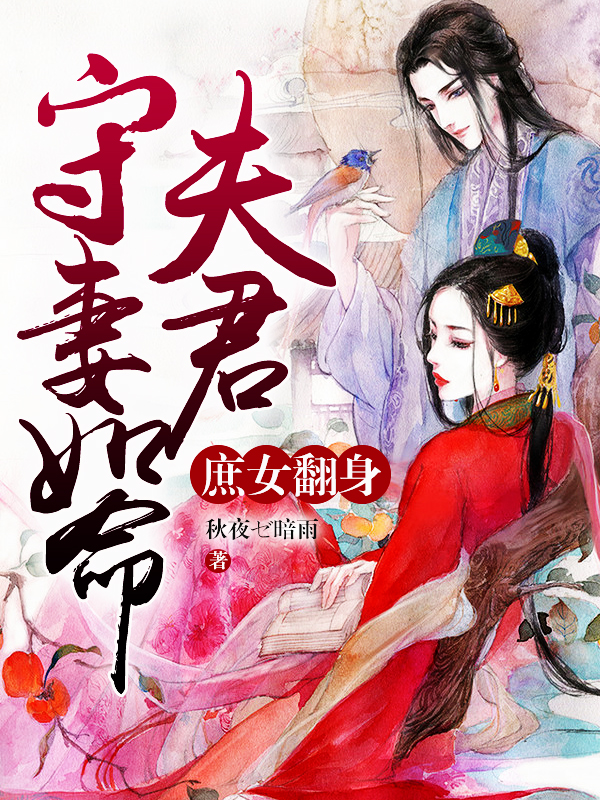 庶女翻身：夫君守妻如命