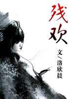【残欢最新章节全文阅读】主角瑾王爷